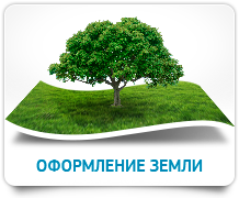 Своевременнее оформление земельных участков в соответствии с новым земельным законом